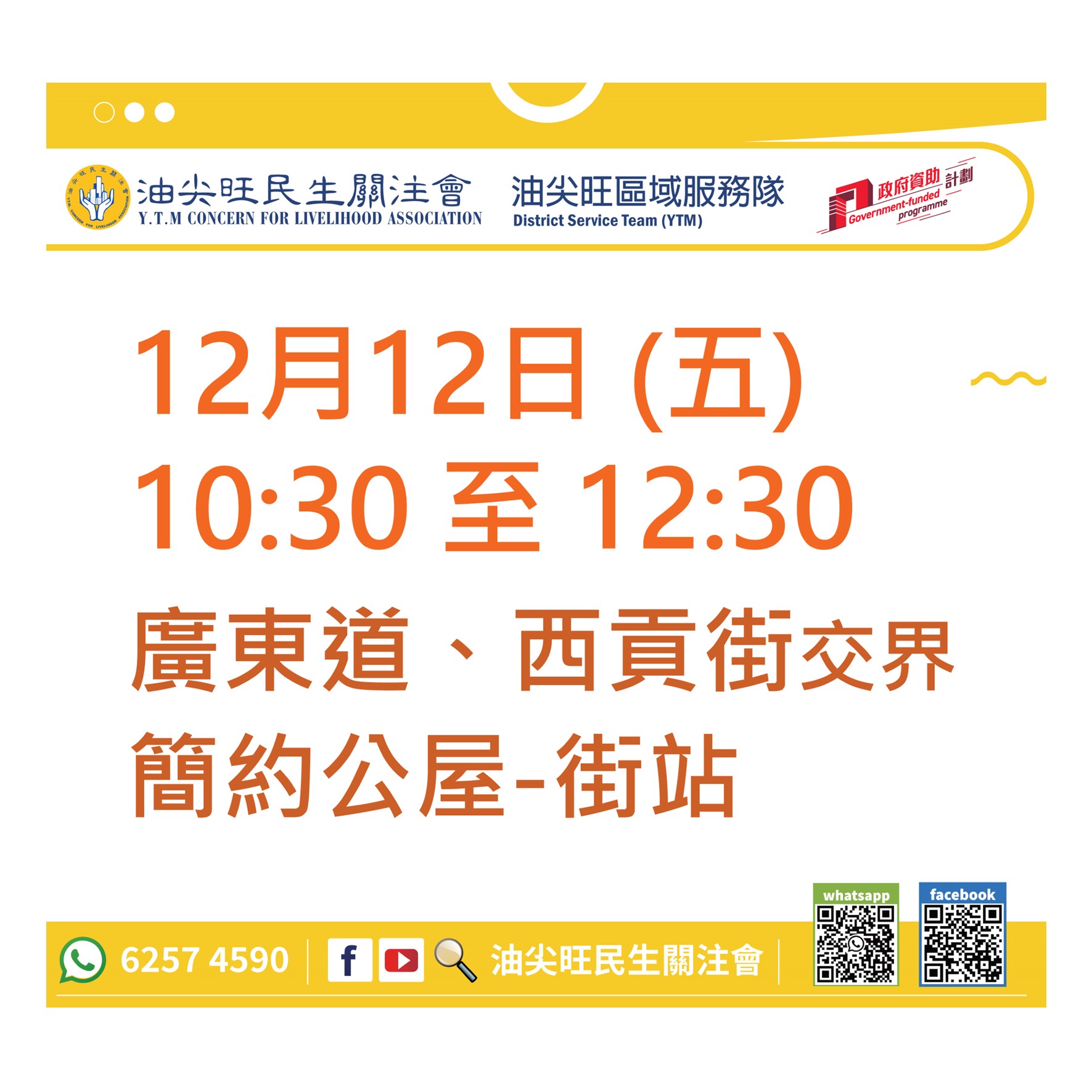 油尖旺流動資訊站