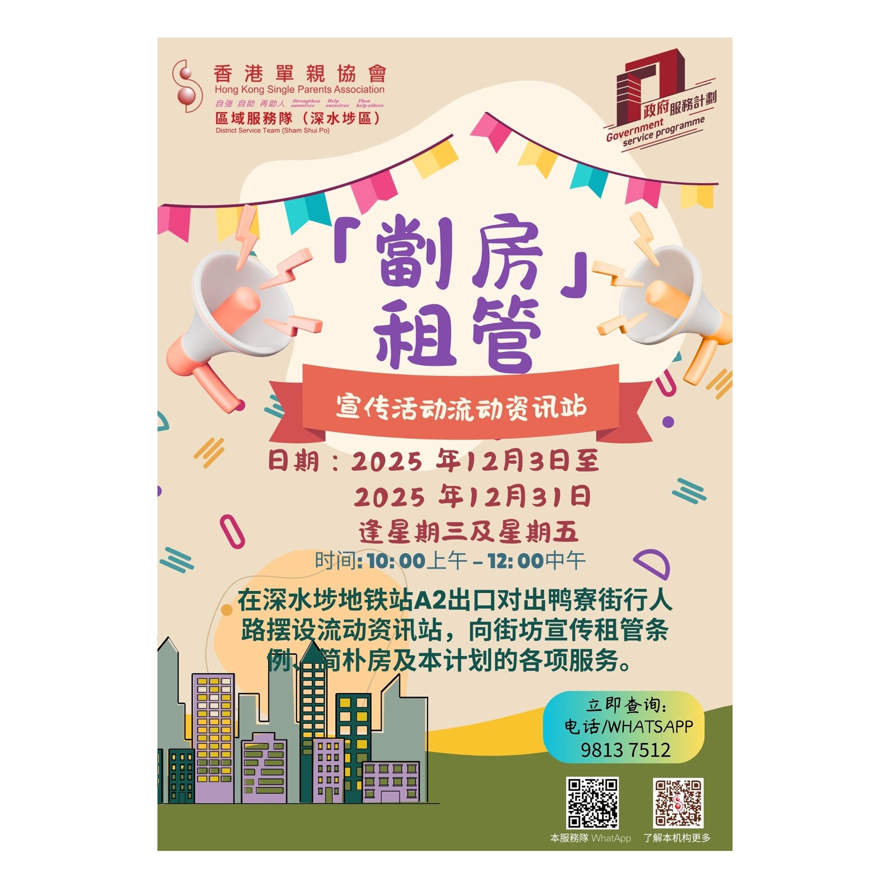 宣传活动流动资讯站 (深水埗)