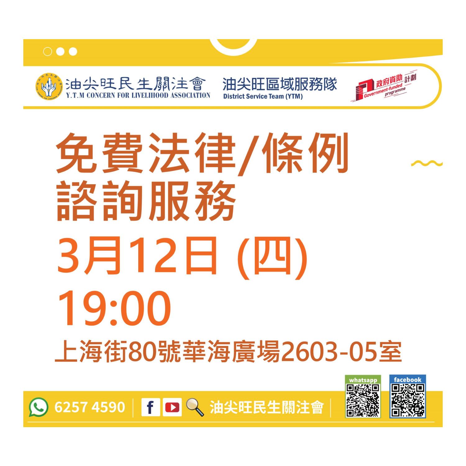 免費法律諮詢服務(油尖旺區)