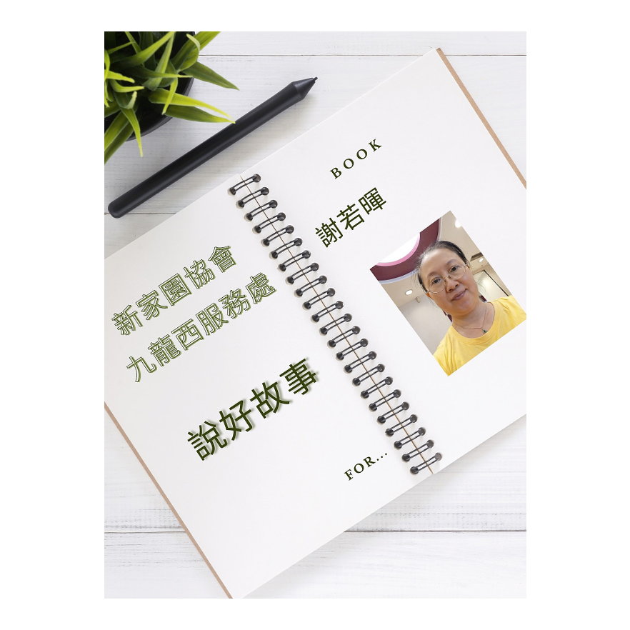 「從劏房走出來的轉變旅程——若暉的故事」-1