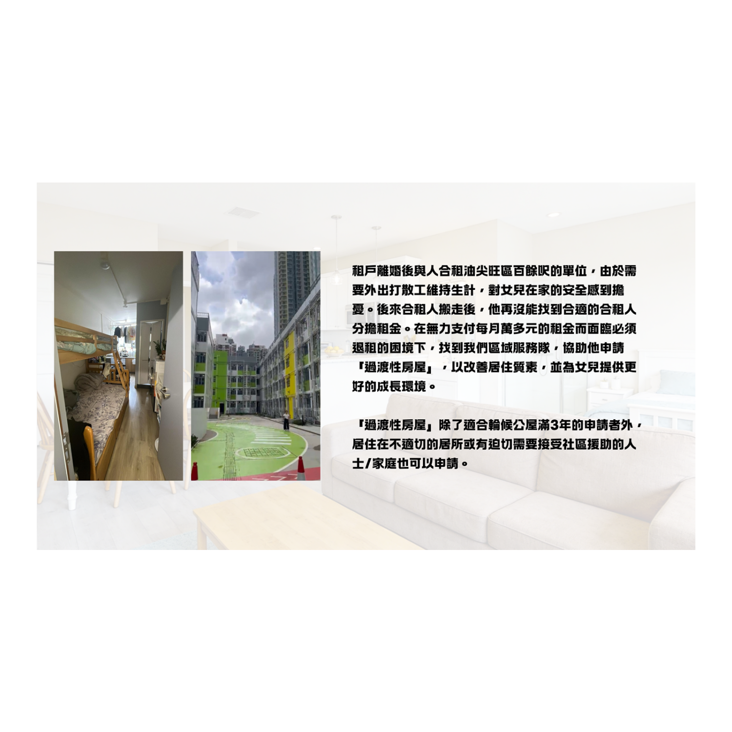 區域服務隊助基層家庭入住過渡性房屋