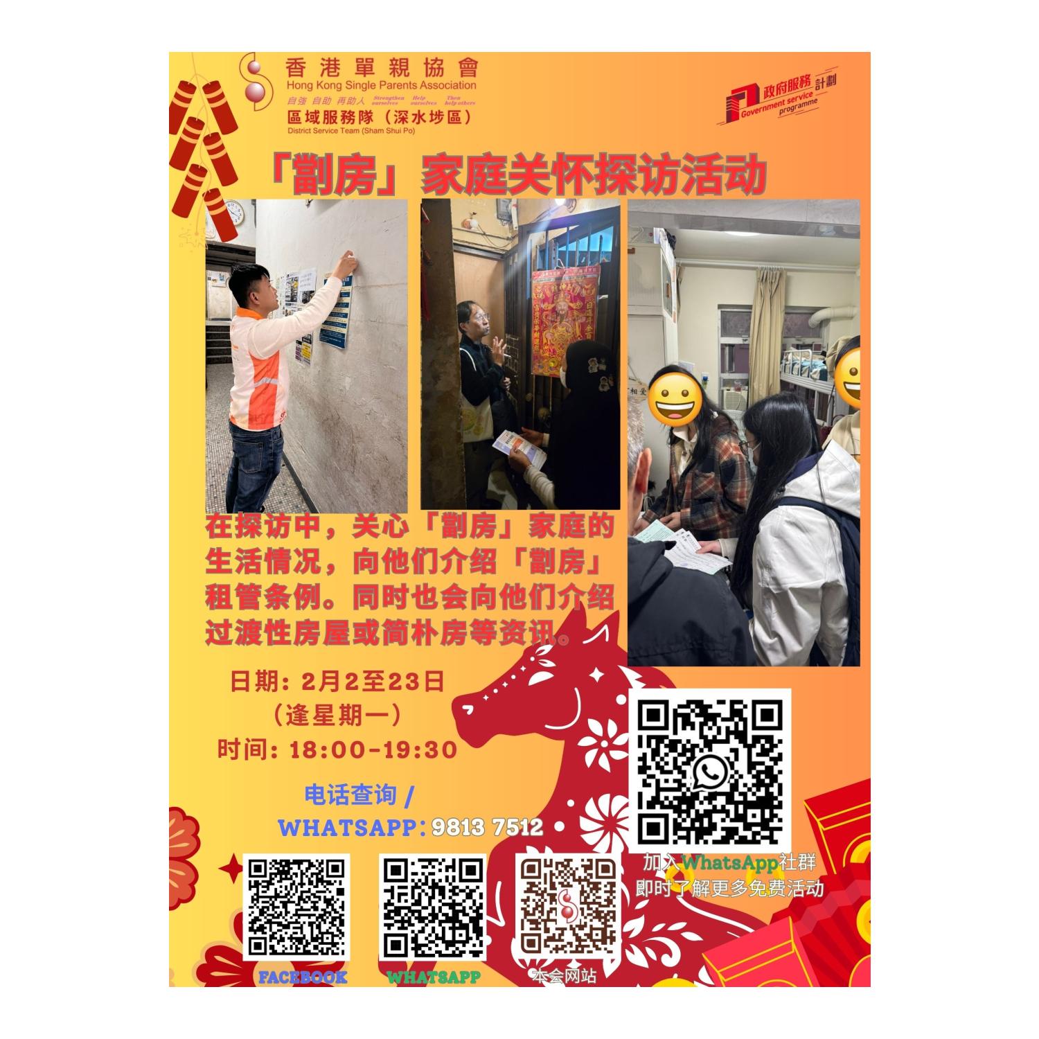 「劏房」家庭关怀探访活动(深水埗) 