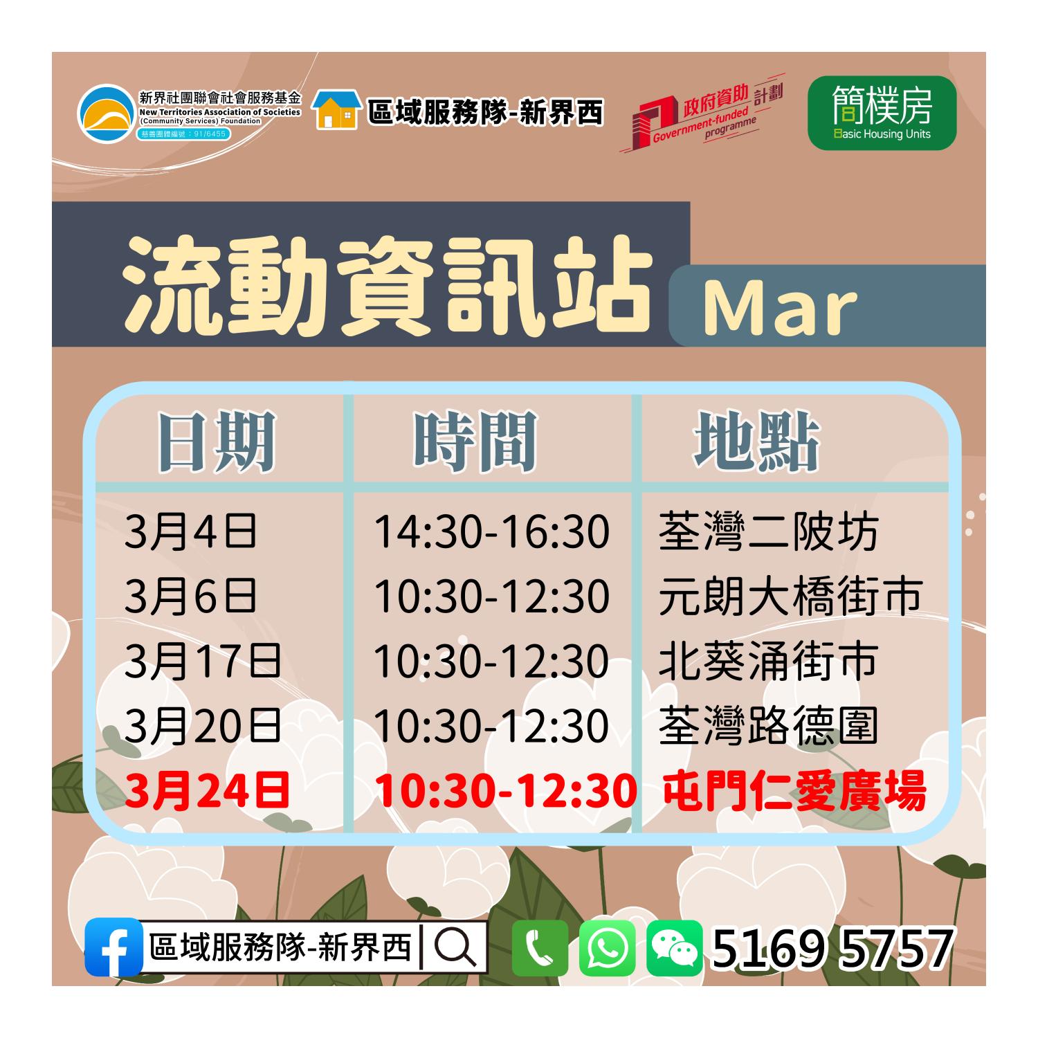 「劏房」租務條例流動資訊站(屯門仁愛廣場) 