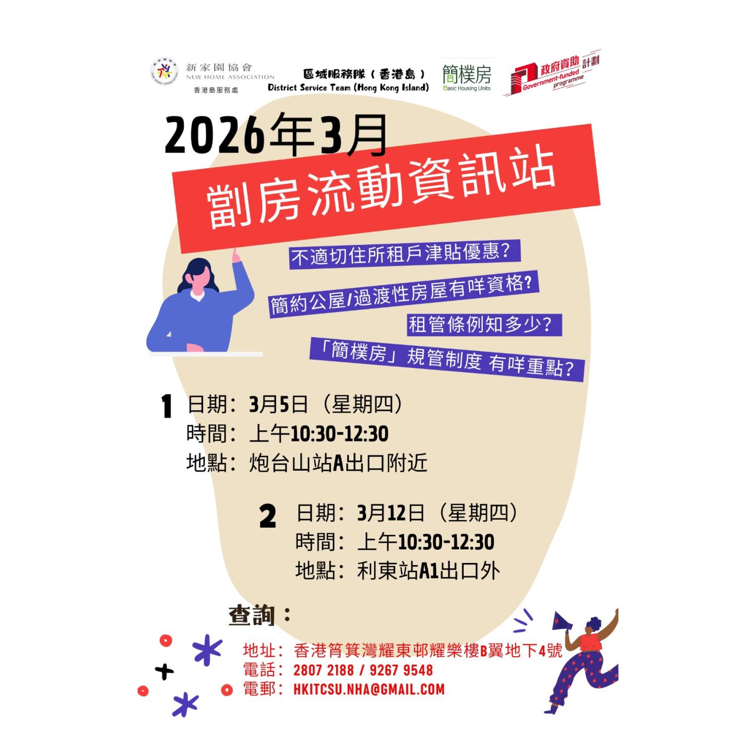 「劏房」流動資訊站 (利東)