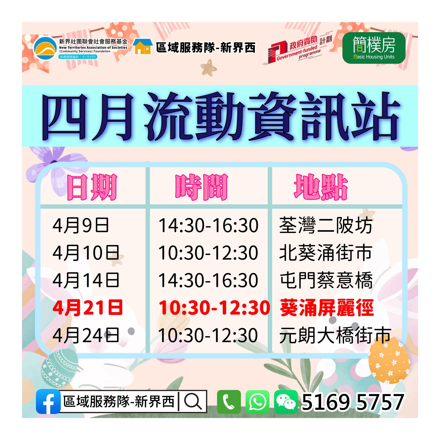 「劏房」租務條例流動資訊站(葵涌屏麗俓) 