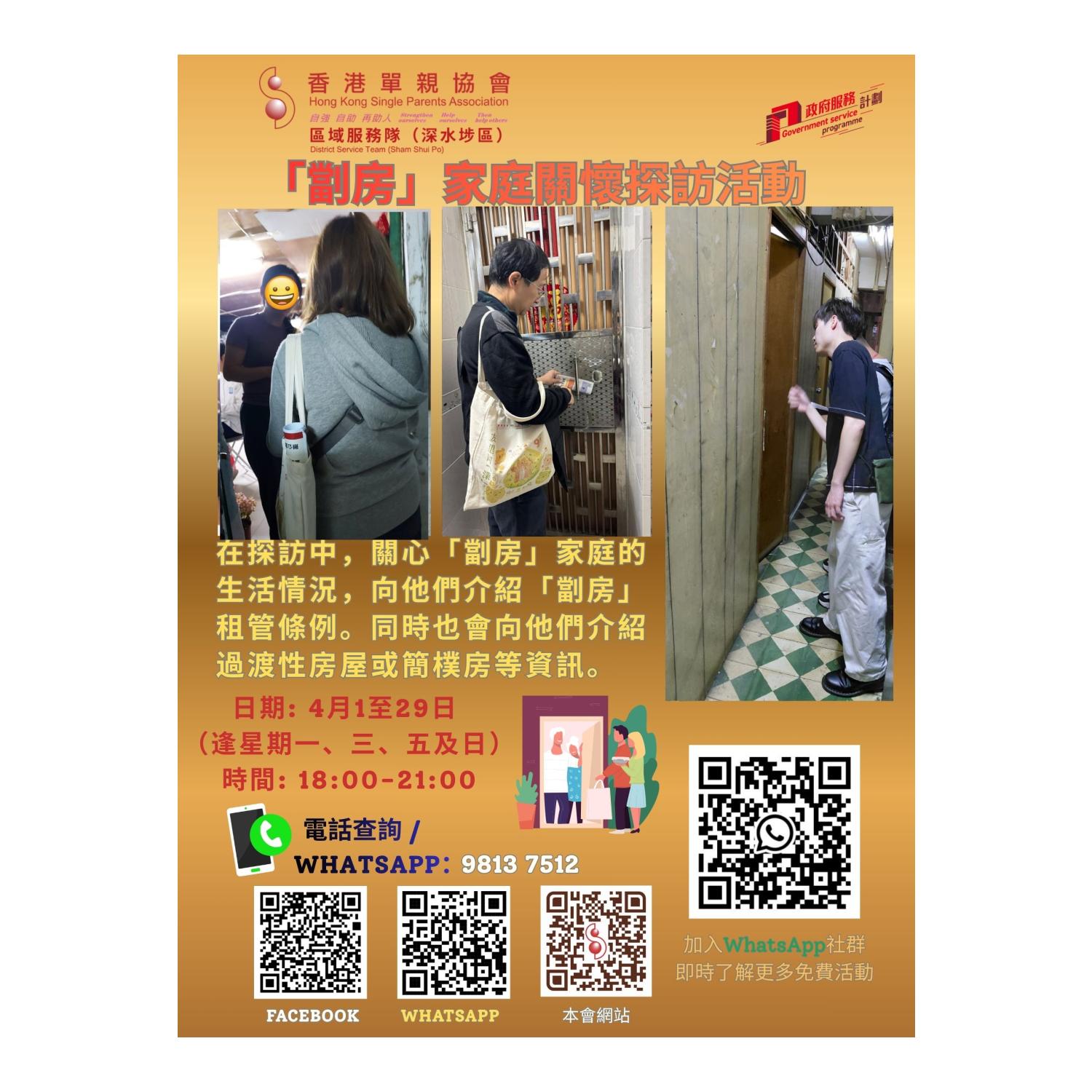 「劏房」家庭關懷探訪活動(深水埗) 