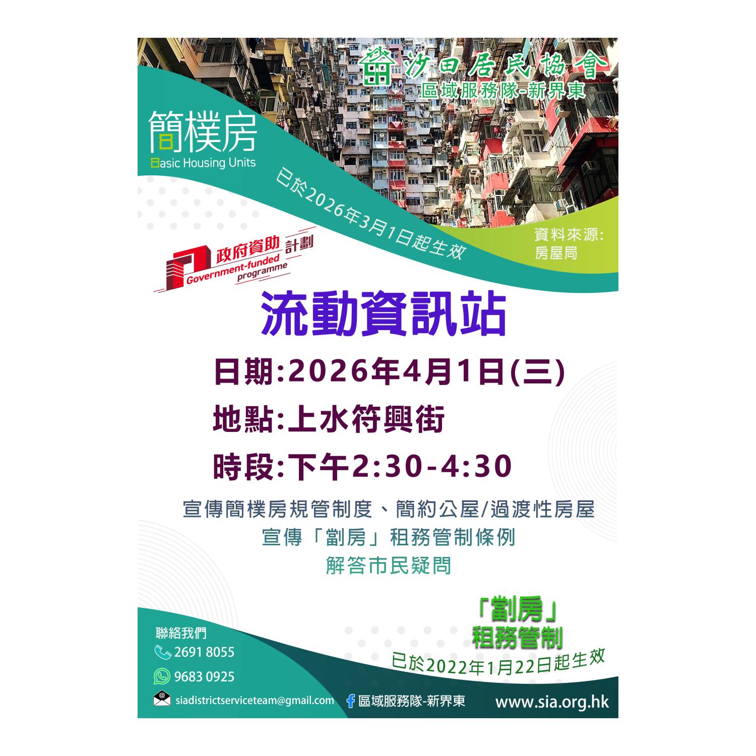 流動資訊站(上水) 