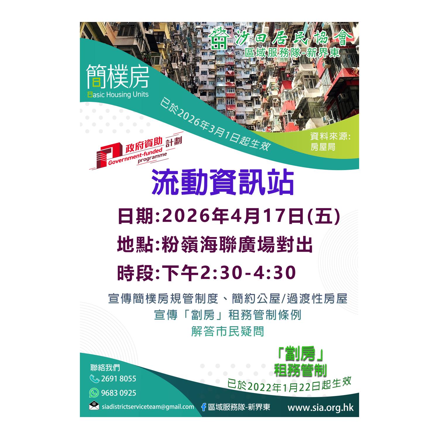 流動資訊站(粉嶺)