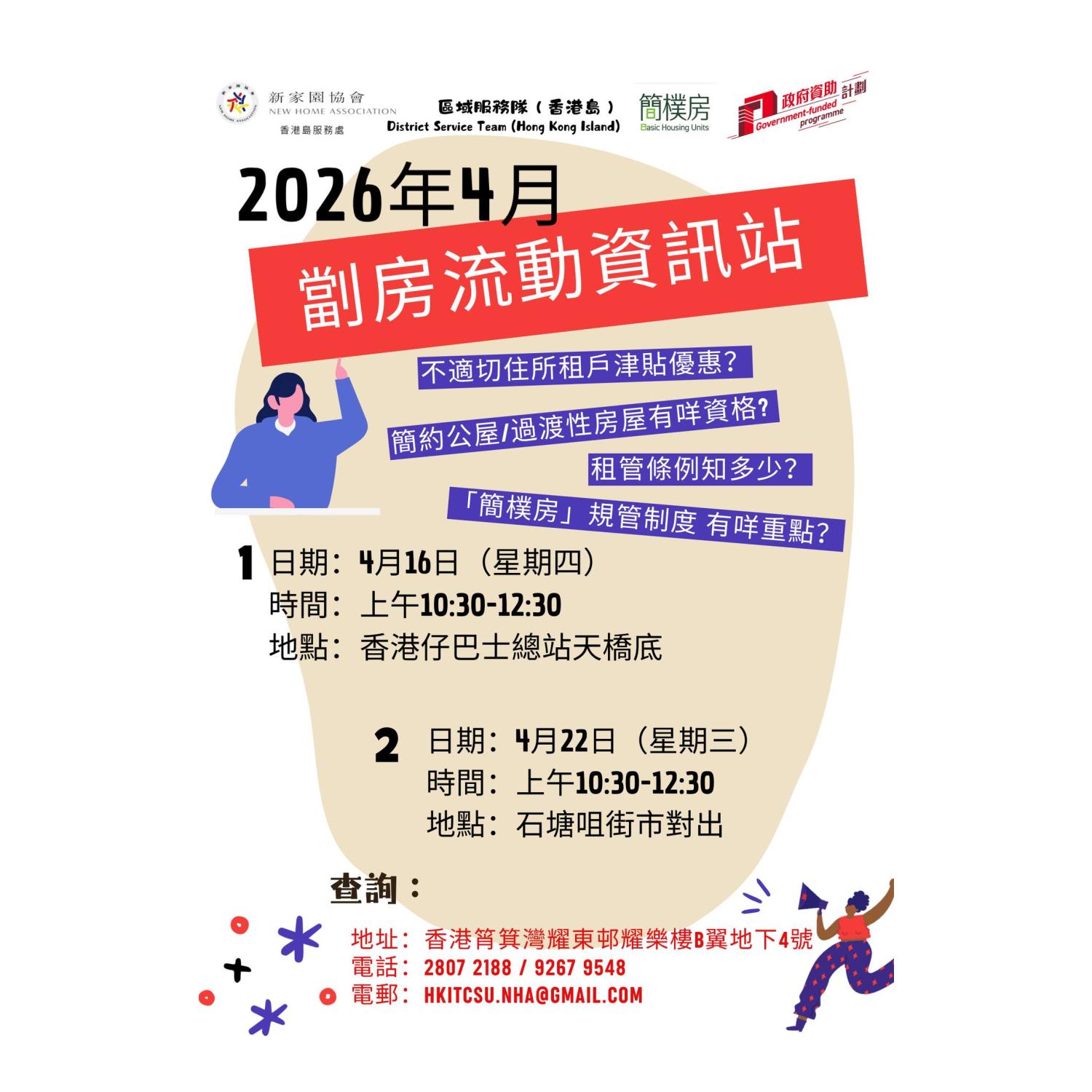 「劏房」流動資訊站 (香港仔) 