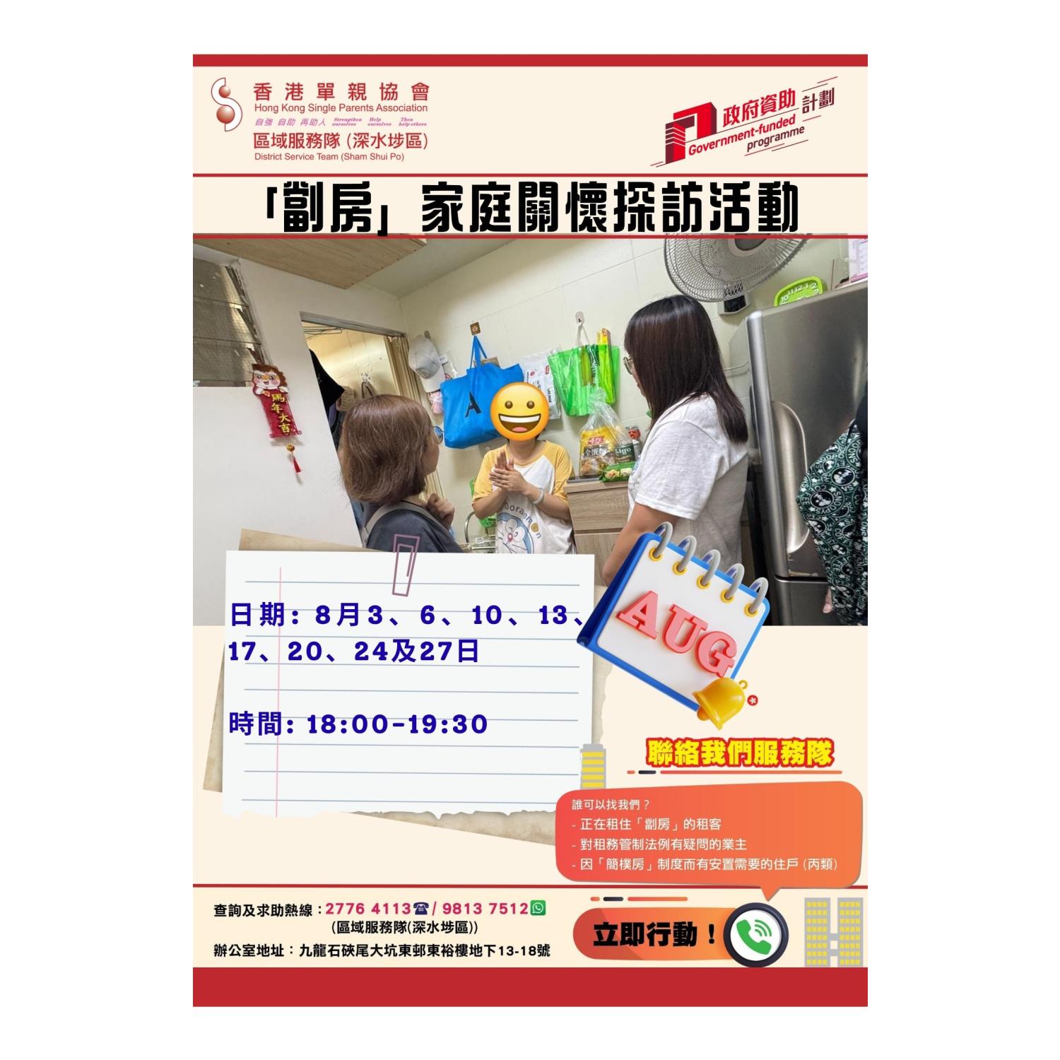「劏房」家庭關懷探訪活動(深水埗)