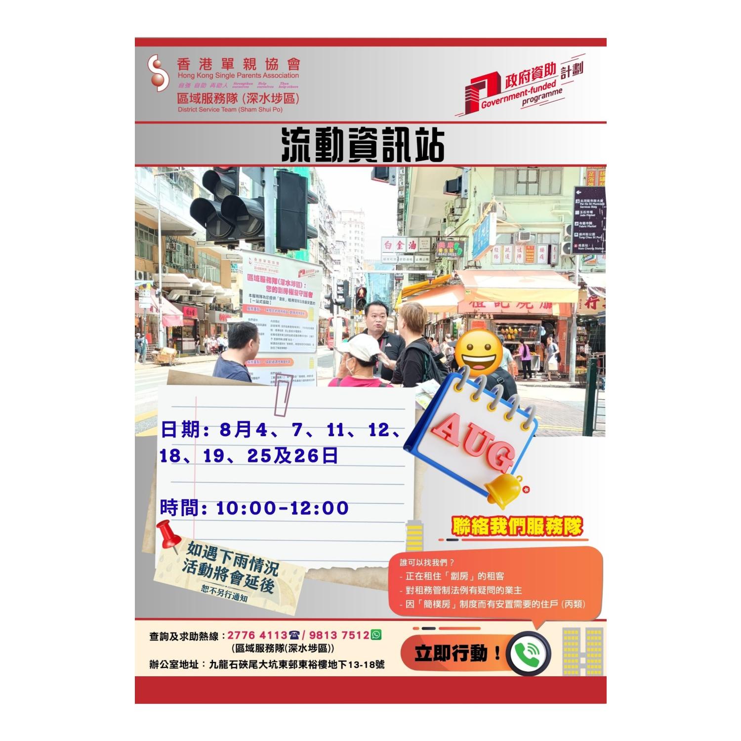 宣傳活動流動資訊站(深水埗)
