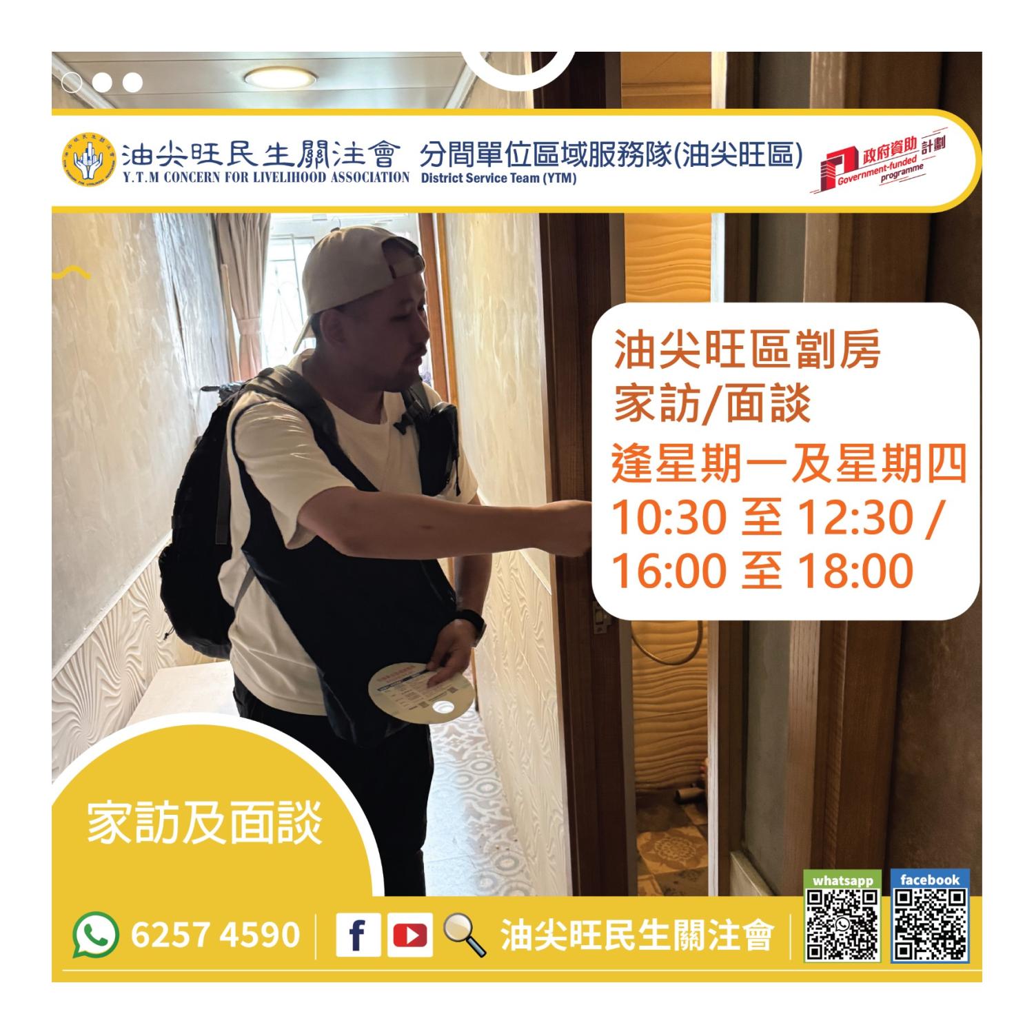 家訪(油尖旺區)