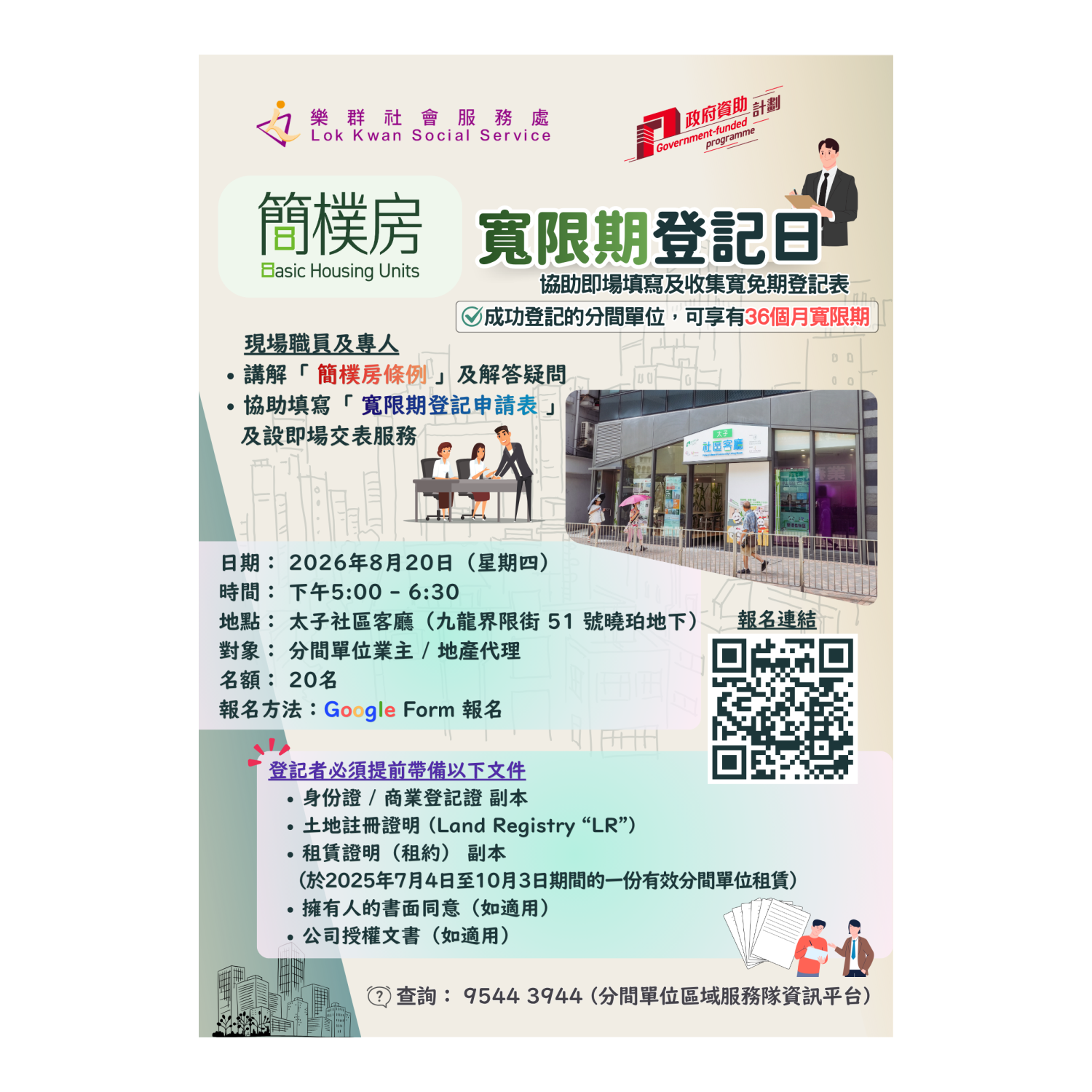 簡樸房寬限期登記日-填表工作坊(太子) 