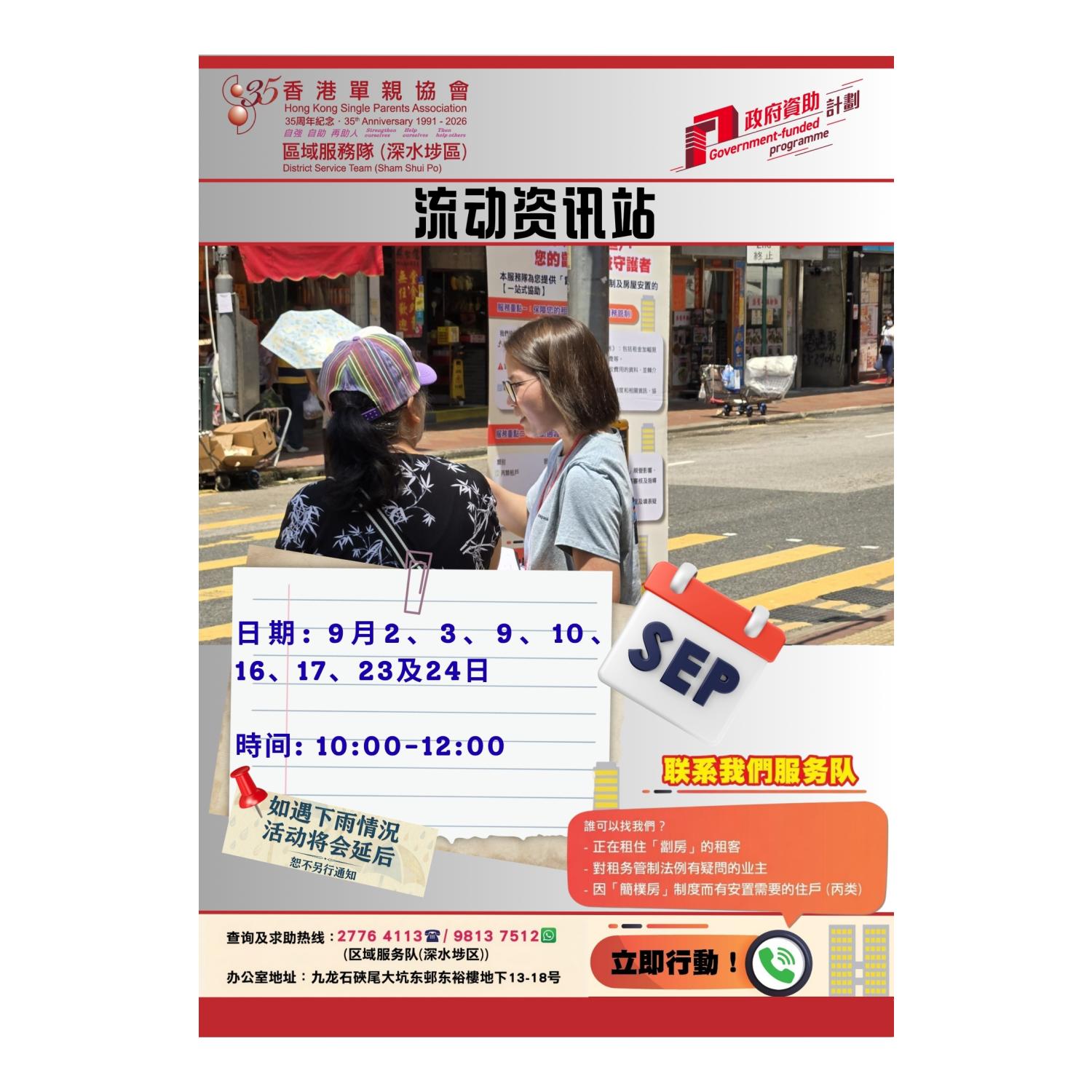 宣传活动流动资讯站(深水埗)